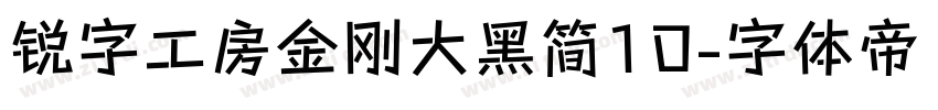 锐字工房金刚大黑简10字体转换