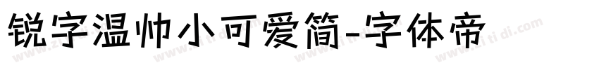 锐字温帅小可爱简字体转换