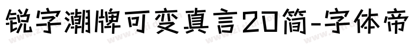 锐字潮牌可变真言20简字体转换