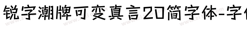 锐字潮牌可变真言20简字体字体转换
