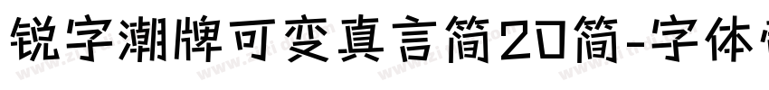 锐字潮牌可变真言简20简字体转换