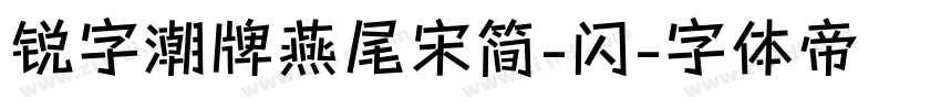 锐字潮牌燕尾宋简-闪字体转换