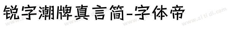 锐字潮牌真言简字体转换