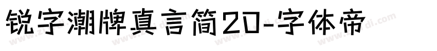 锐字潮牌真言简20字体转换