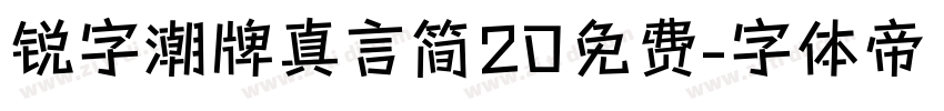 锐字潮牌真言简20免费字体转换