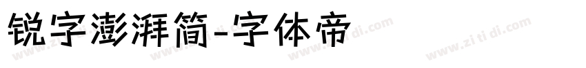 锐字澎湃简字体转换