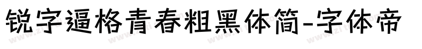 锐字逼格青春粗黑体简字体转换
