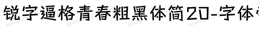 锐字逼格青春粗黑体简20字体转换