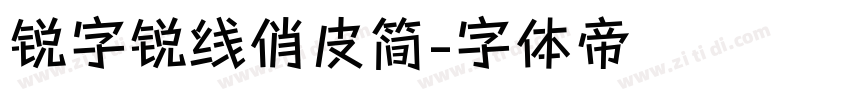 锐字锐线俏皮简字体转换
