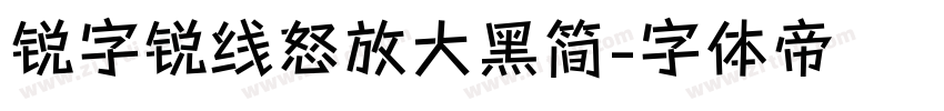 锐字锐线怒放大黑简字体转换