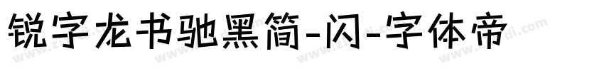 锐字龙书驰黑简-闪字体转换