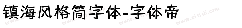 镇海风格简字体字体转换