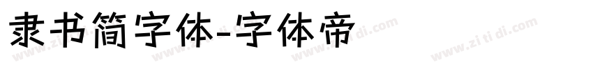 隶书简字体字体转换