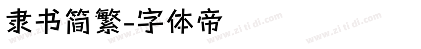隶书简繁字体转换