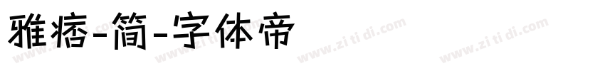 雅痞-简字体转换