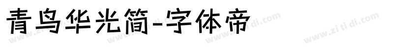 青鸟华光简字体转换