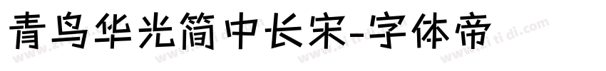 青鸟华光简中长宋字体转换