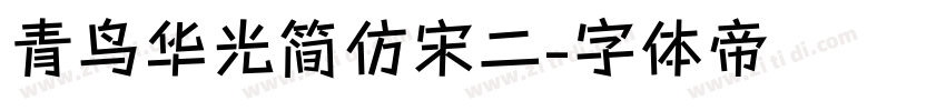 青鸟华光简仿宋二字体转换