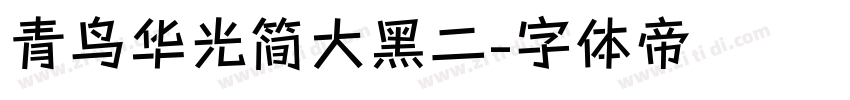 青鸟华光简大黑二字体转换