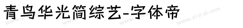 青鸟华光简综艺字体转换