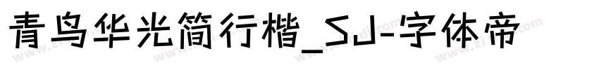 青鸟华光简行楷_SJ字体转换