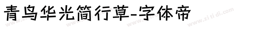 青鸟华光简行草字体转换