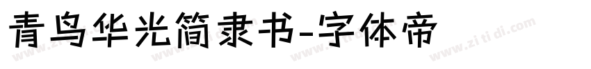 青鸟华光简隶书字体转换