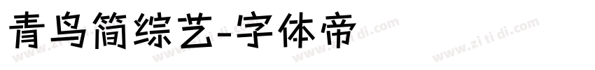青鸟简综艺字体转换
