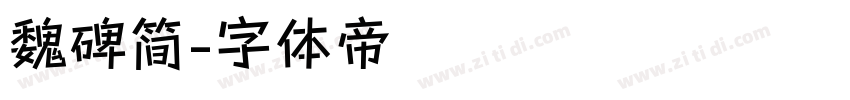 魏碑简字体转换