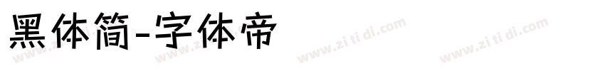 黑体简字体转换