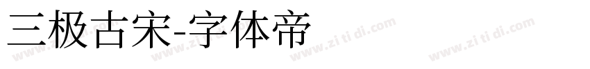 三极古宋字体转换