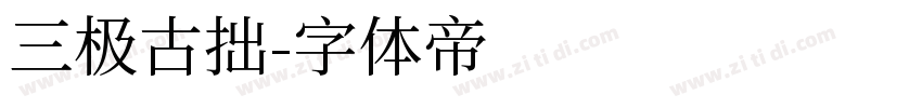 三极古拙字体转换
