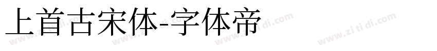 上首古宋体字体转换