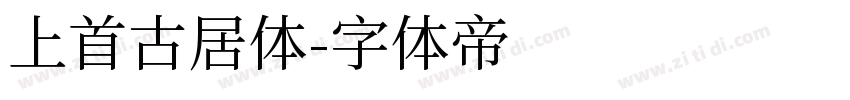 上首古居体字体转换