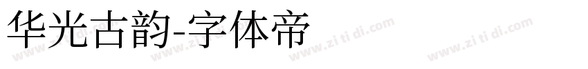 华光古韵字体转换