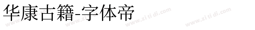 华康古籍字体转换