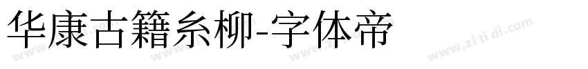 华康古籍糸柳字体转换