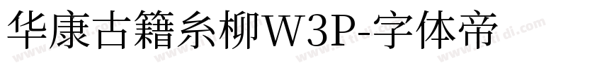 华康古籍糸柳W3P字体转换