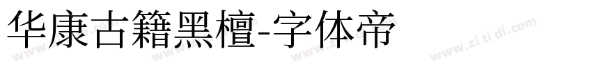 华康古籍黑檀字体转换