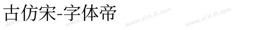 古仿宋字体转换