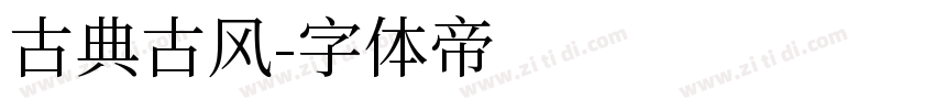 古典古风字体转换