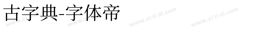 古字典字体转换