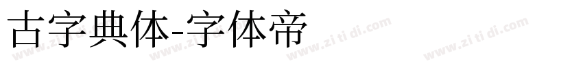 古字典体字体转换