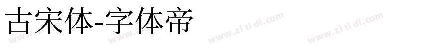 古宋体字体转换