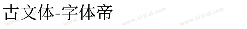 古文体字体转换