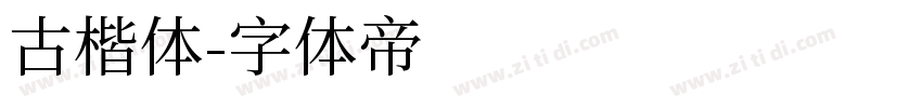 古楷体字体转换
