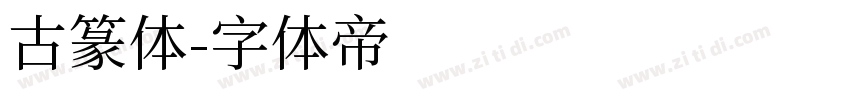古篆体字体转换