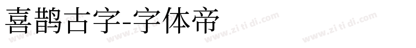 喜鹊古字字体转换