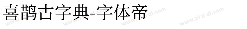 喜鹊古字典字体转换