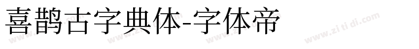 喜鹊古字典体字体转换